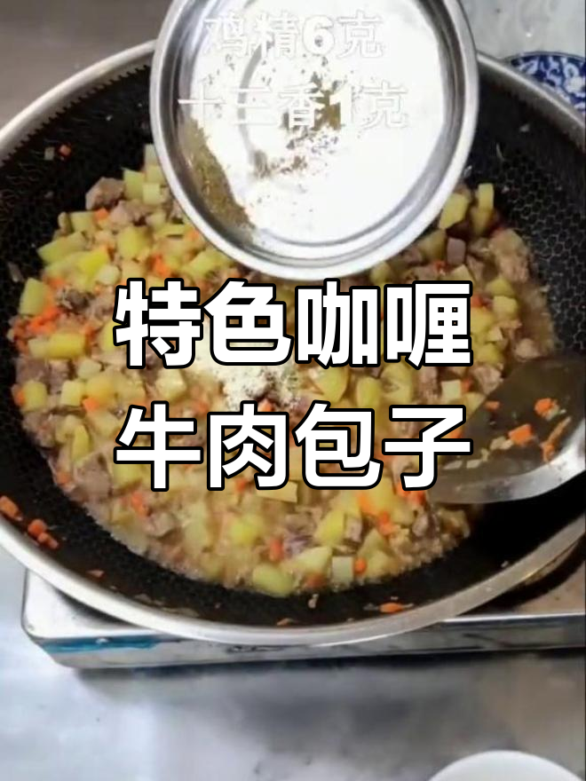 咖喱牛肉土豆包子,早餐新选择