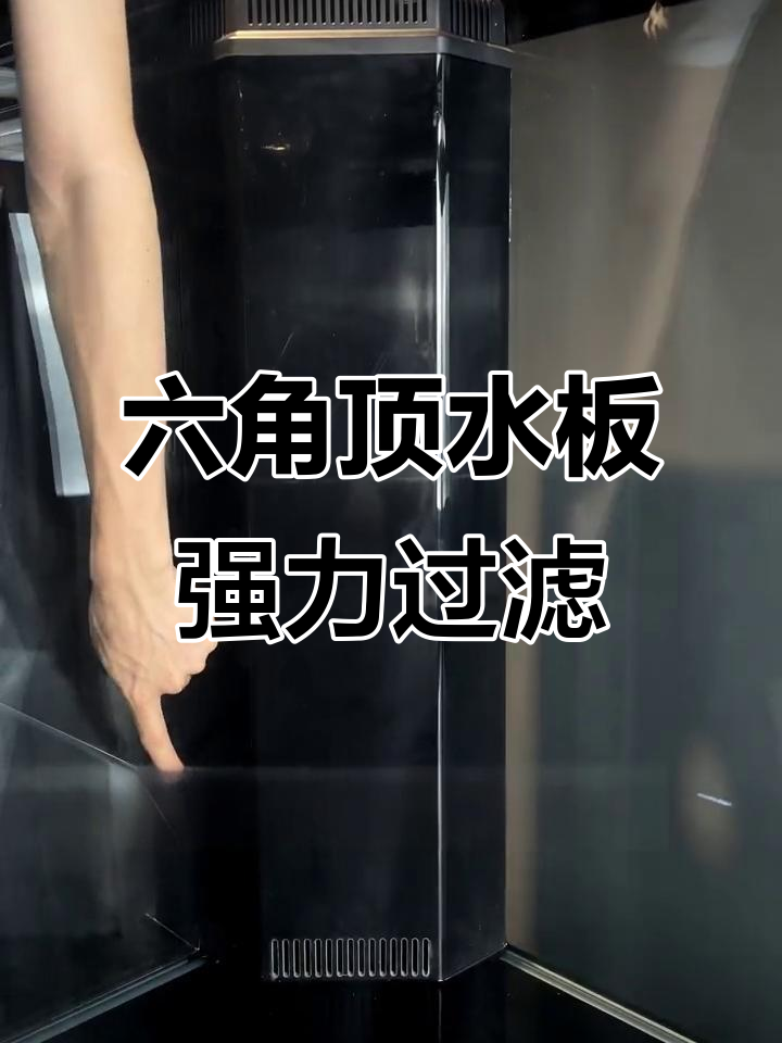 钻石六角溢流设计,龙鱼缸过滤更强劲