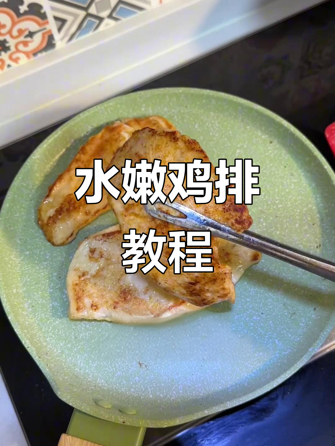 鸡胸肉水嫩爆汁做法,轻松腌制入味