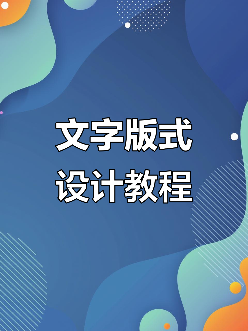用纯文字排版打造创意海报,简单又有趣