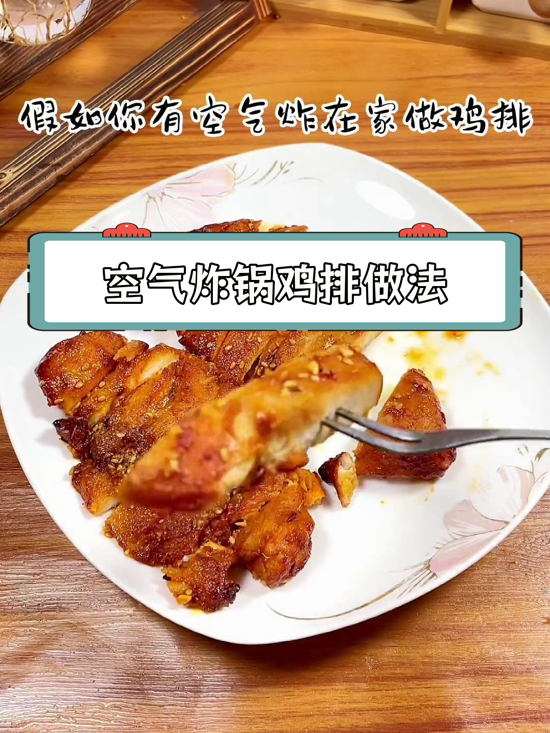 空气炸锅做鸡排,轻松搞定