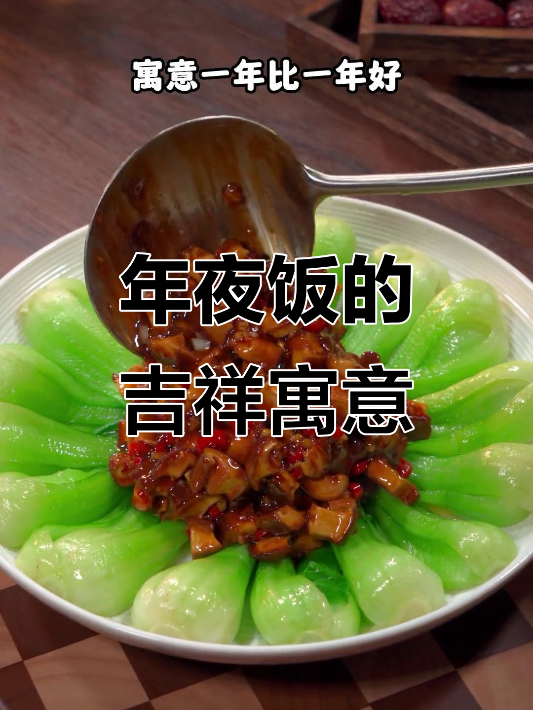 春节餐桌上的吉祥菜,象征着好运连连,年年更上一层楼