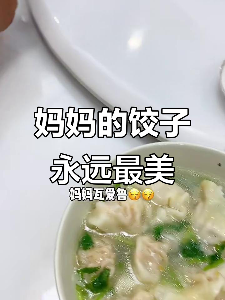 妈妈手包饺子，鲜嫩多汁的秘诀全揭秘