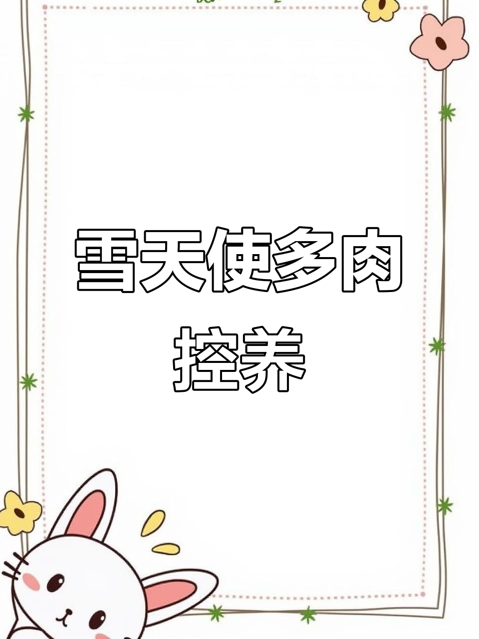 雪天使多肉小苗,白霜完美覆盖,手捧花形态超美