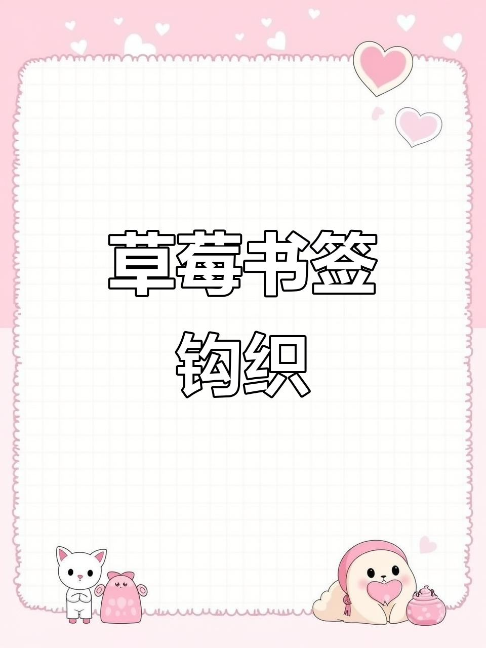 草莓书签钩织教程,简单步骤教你做可爱手工礼物