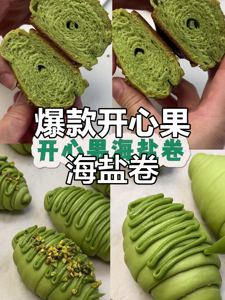 开心果海盐卷,酥脆外皮搭配松软面包体,一口上瘾!