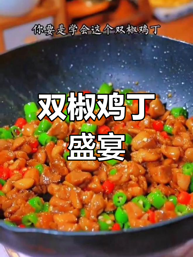 招待客人必备,双椒鸡丁香辣开胃,吃一次就停不下来!