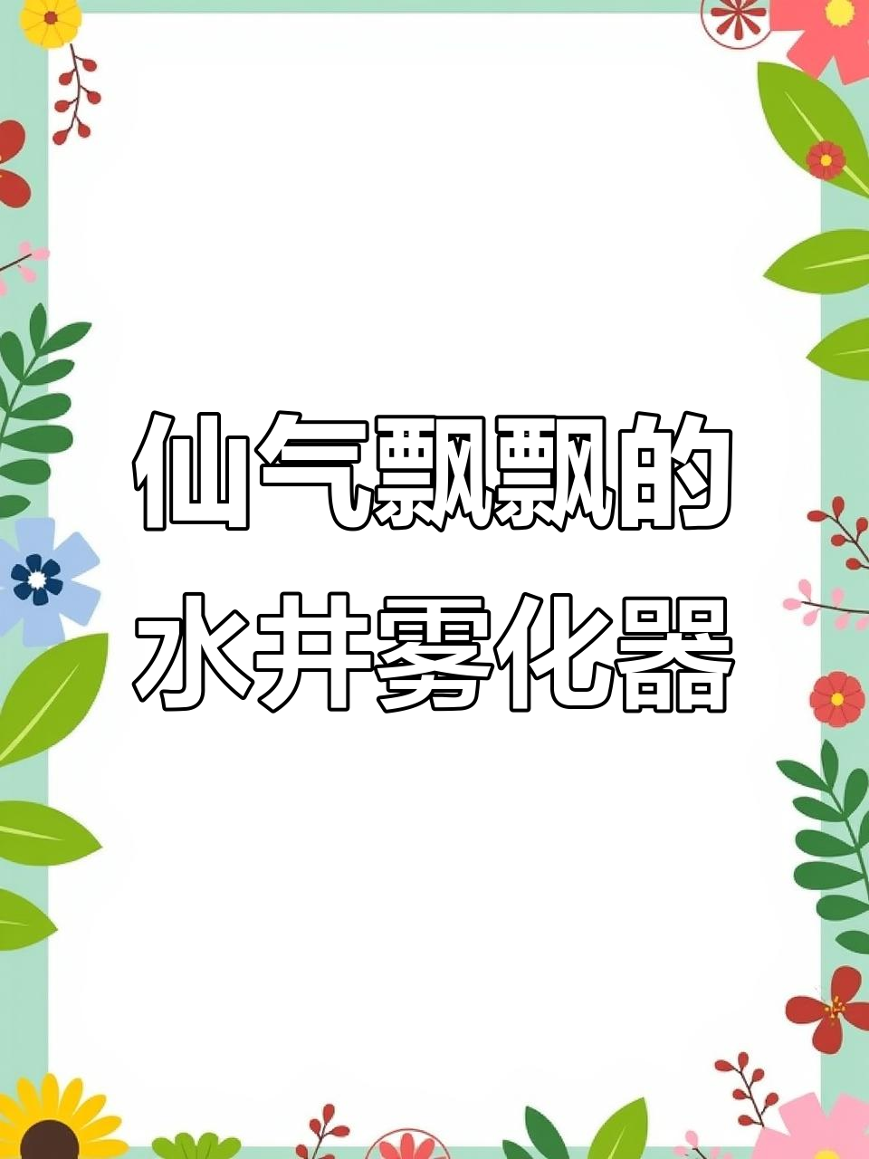 水景雾化器打造森林般的清凉体验,睡莲与云雾共舞