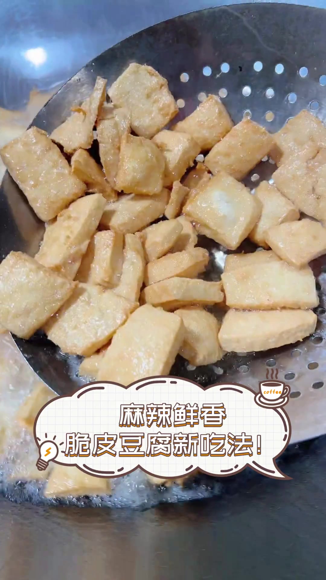 麻辣鲜香,脆皮豆腐新吃法!