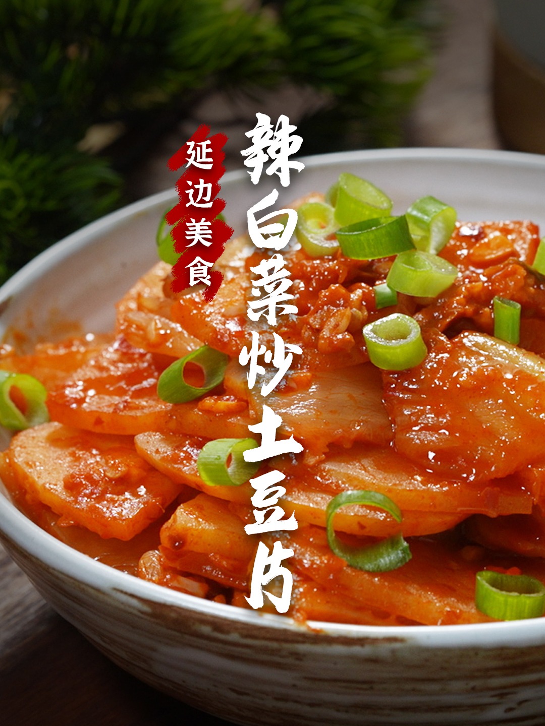 下饭神菜辣白菜炒土豆片