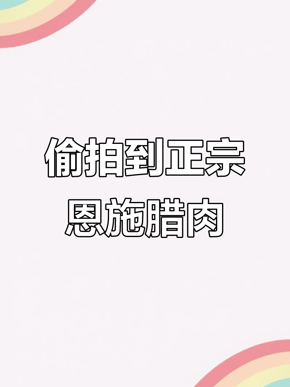 恩施腊肉制作秘籍：土猪肉慢熏三十天，烟香扑鼻！