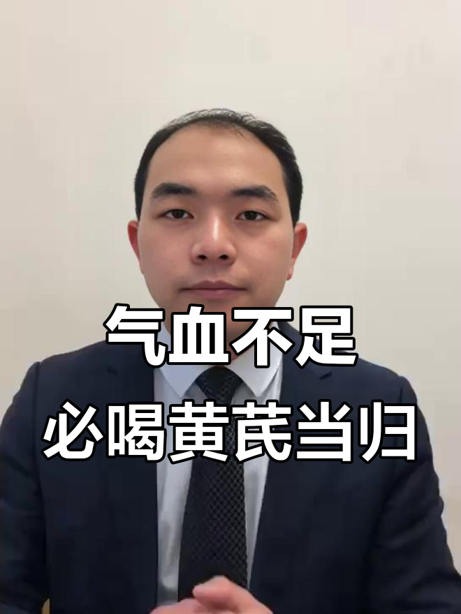黄芪当归补血汤,气血双补效果佳