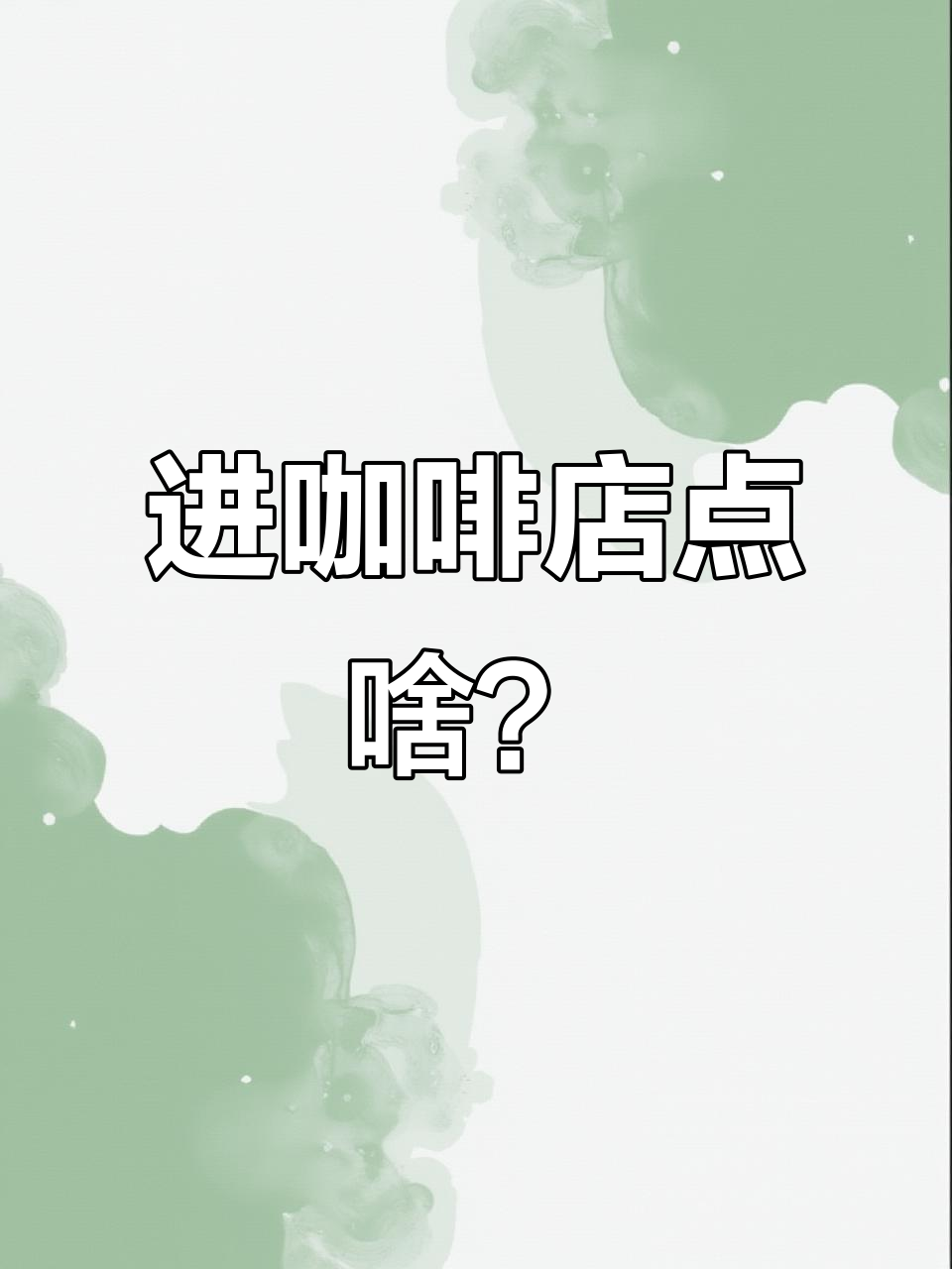 第一次进咖啡店,选哪种饮品最合适?从奶茶到提神的全方位推荐