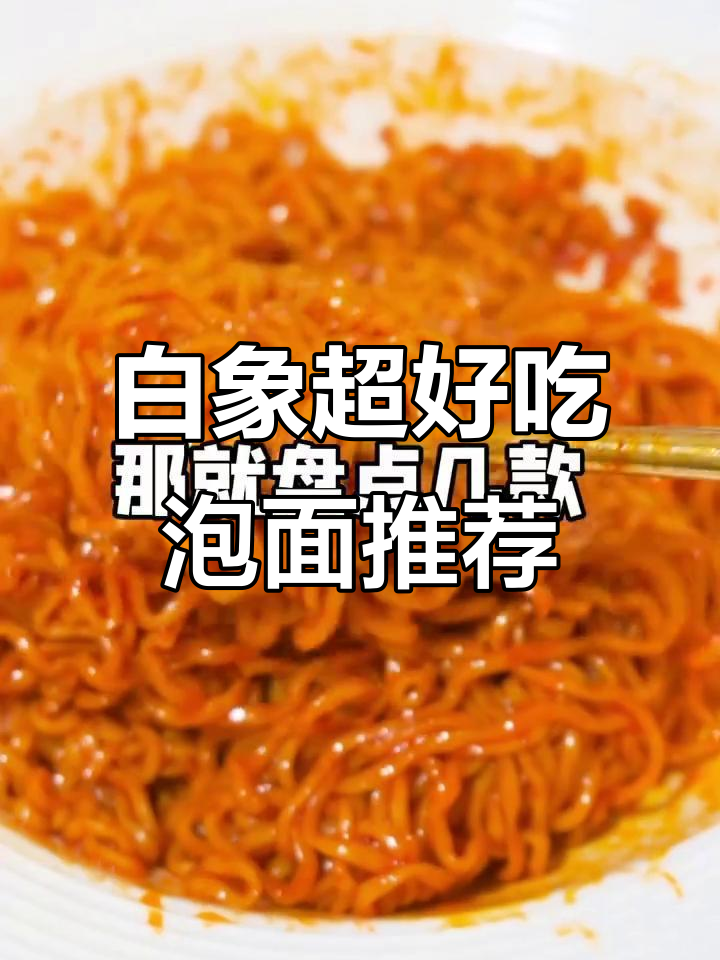 白象泡面大揭秘!最好吃、最值得入手的几款,骨汤和火鸡面必试