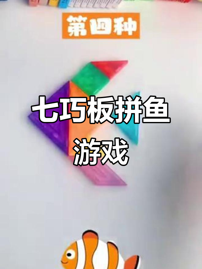 七巧板拼鱼大挑战,看看你能拼出多少种