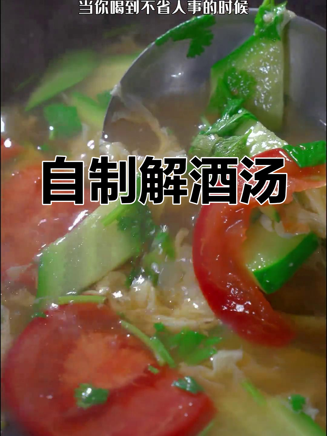 喝醉后一碗醒酒汤,瞬间恢复清醒