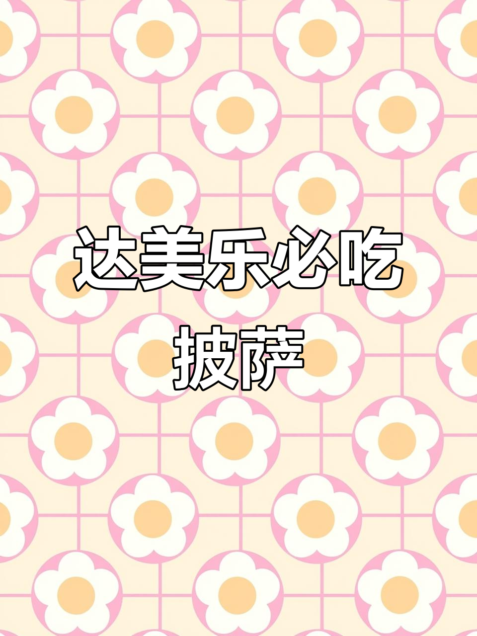 达美乐必试披萨,照烧风味牛肉土豆搭配薄脆皮超好吃