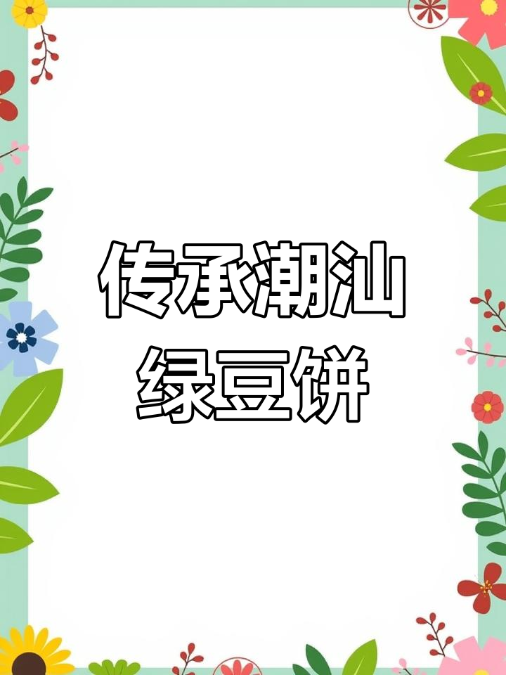 潮汕传统大红纸包装,绿豆饼的经典味道
