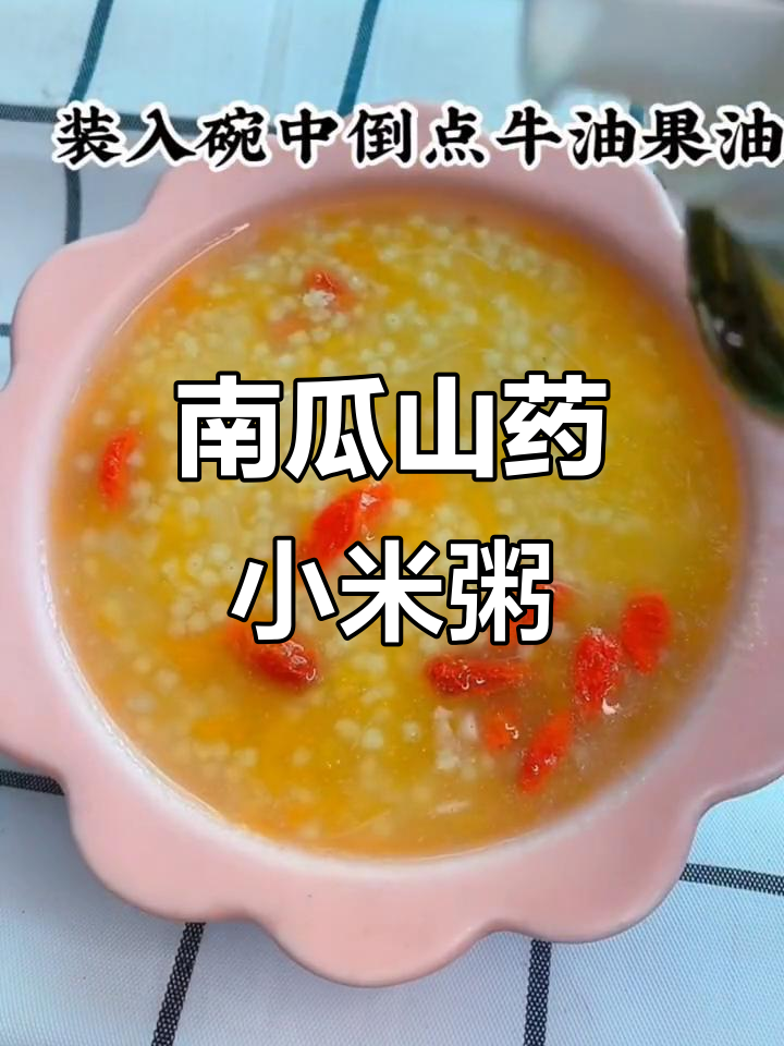 南瓜山药小米粥,补锌又健脾,宝宝免疫力提升