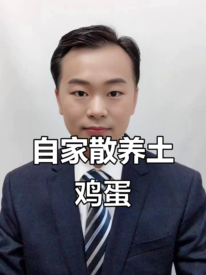 自家生态养殖土鸡蛋,Q弹金黄口感超香!
