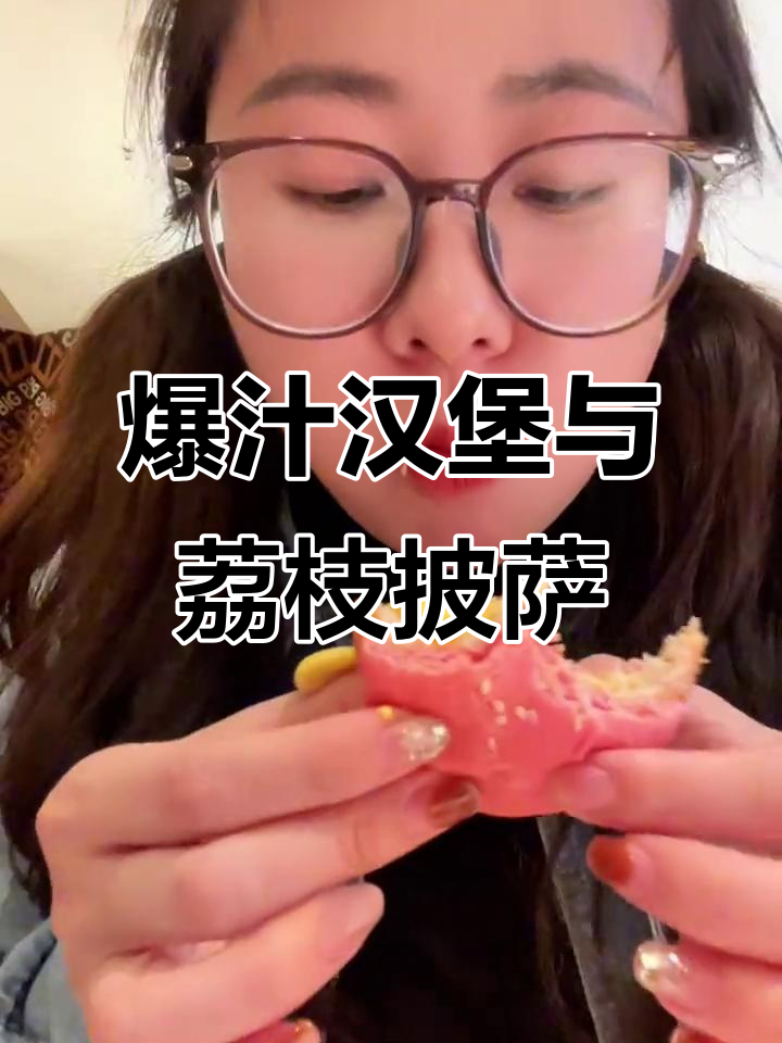 比格比萨新联名汉堡，爆浆鸡肉堡和荔枝披萨让人停不下来