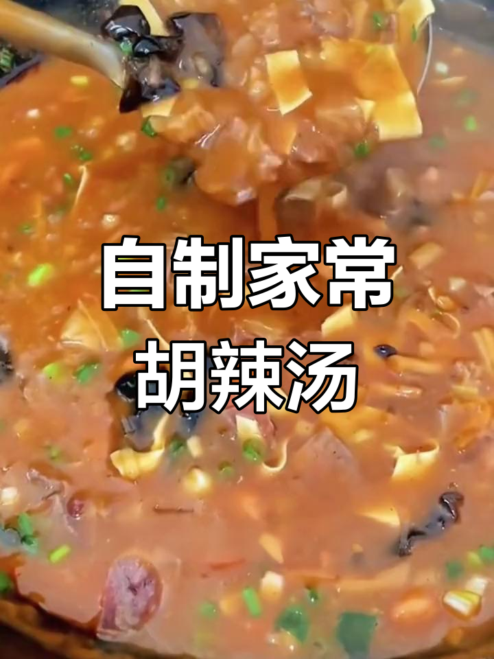 河南胡辣汤的家常做法,香浓美味