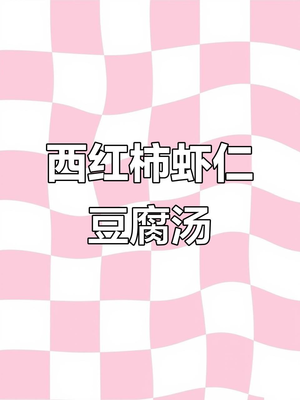 番茄虾仁豆腐汤,鲜香四溢的完美搭配