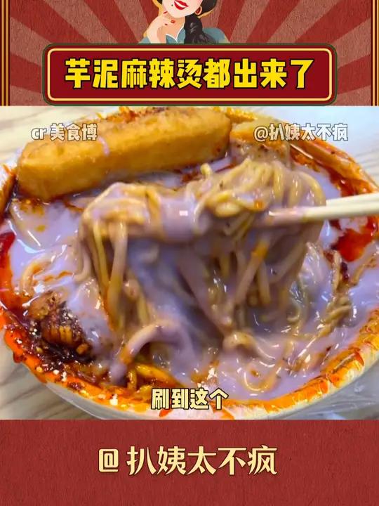 谁教你们这么吃的呀,不要乱组CP呀 麻辣烫 芋泥 居然有紫薯泥麻辣烫 美食 震惊