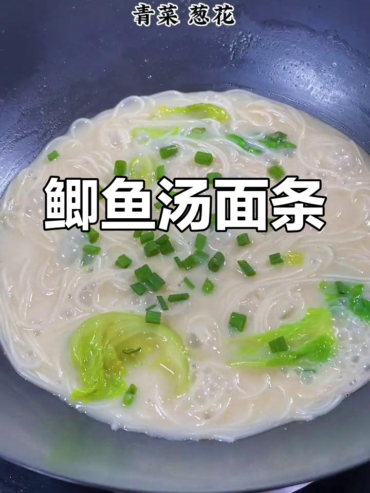 春日鲫鱼汤面,鲜美无比!