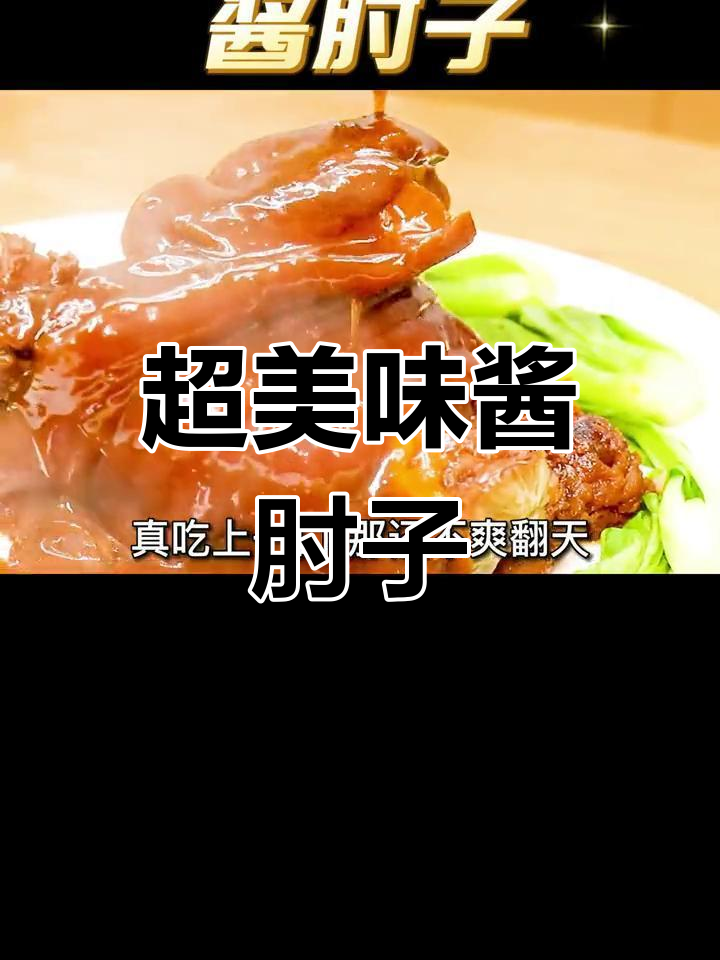 酱肘子制作全攻略,皮香肉嫩的完美做法