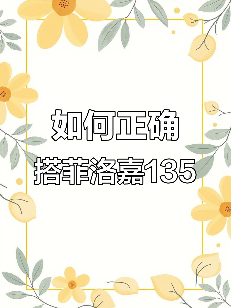 菲洛嘉135搭配误区,正确方法揭秘