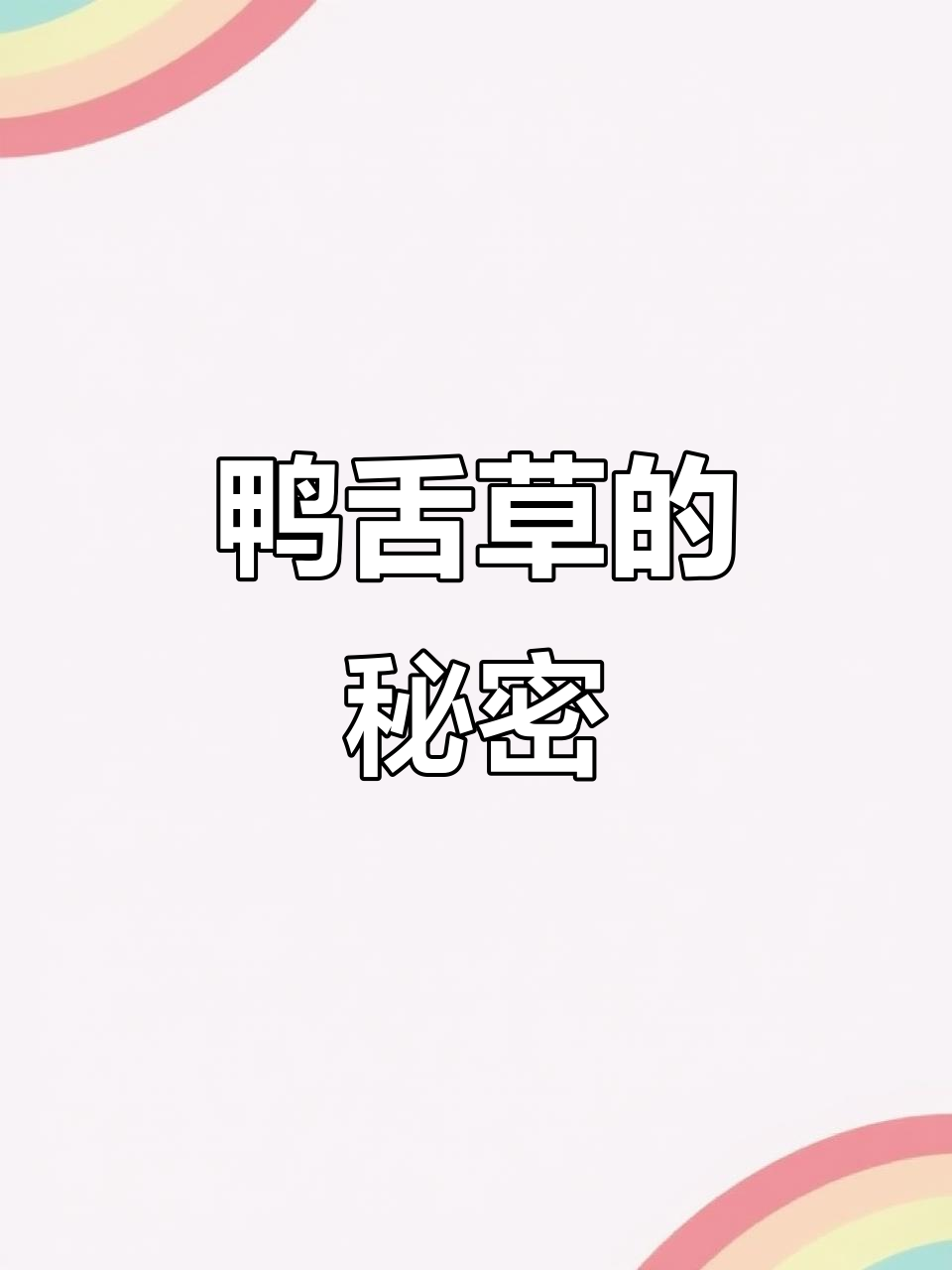 鸭跖草:田间常见却鲜为人知,夏日清凉必备