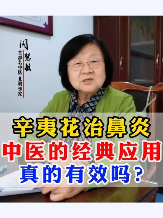 辛夷花治鼻炎,中医的经典应用,真的有效吗?