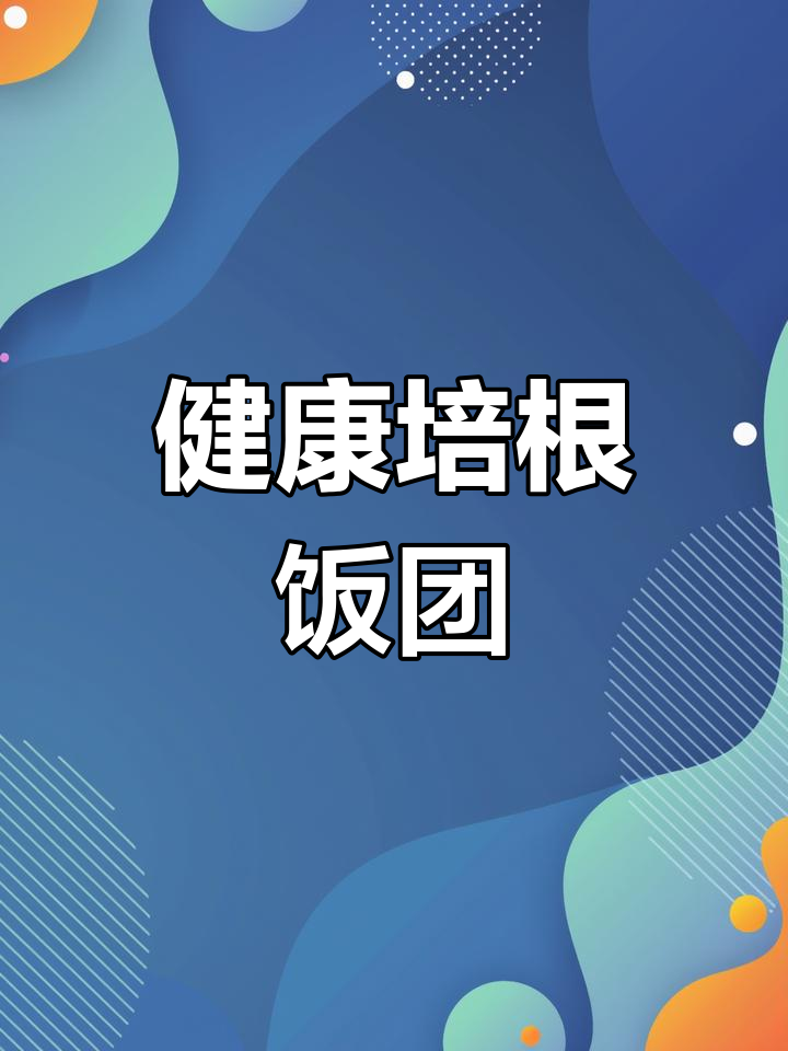 轻松做美味培根饭团,健康又好吃
