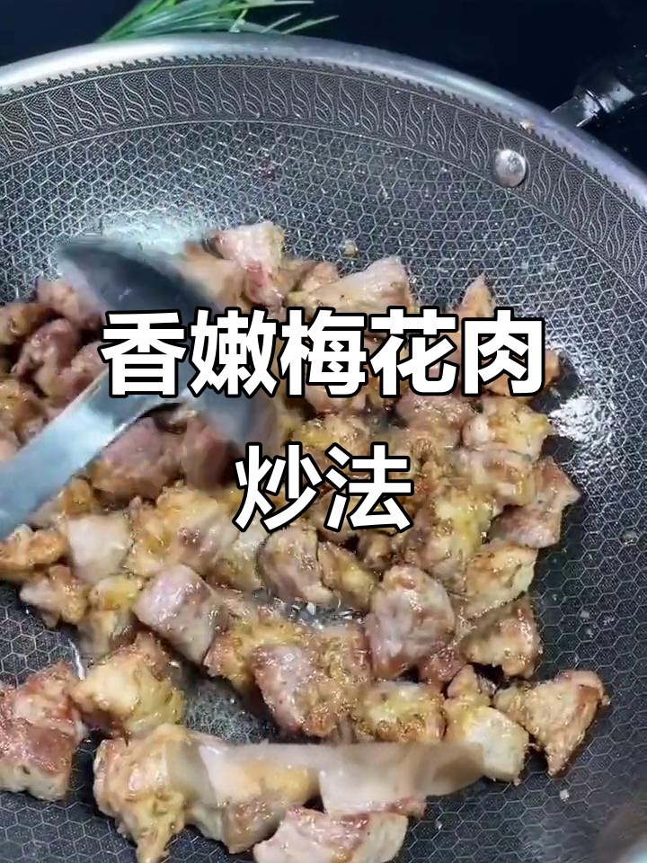 梅花肉炒出美味,孜然辣椒香气扑鼻