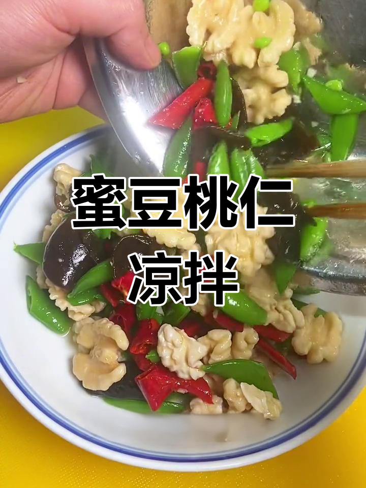 年夜饭必备凉菜:蜜豆桃仁拌
