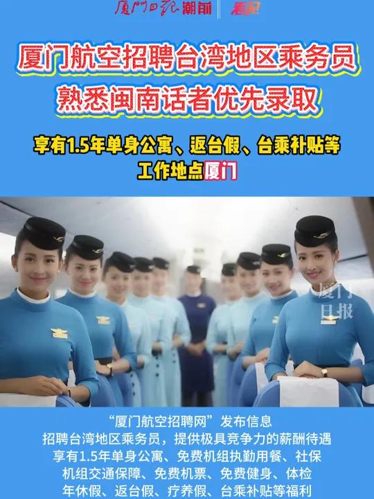 厦门航空招聘台湾地区乘务员,熟悉闽南话者优先录取,工作地点厦门 厦门 厦航 台湾 招聘
