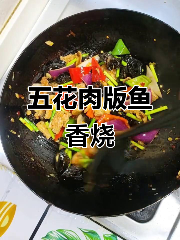 用五花肉片做鱼香烧,拌饭比鱼香肉丝更下饭!