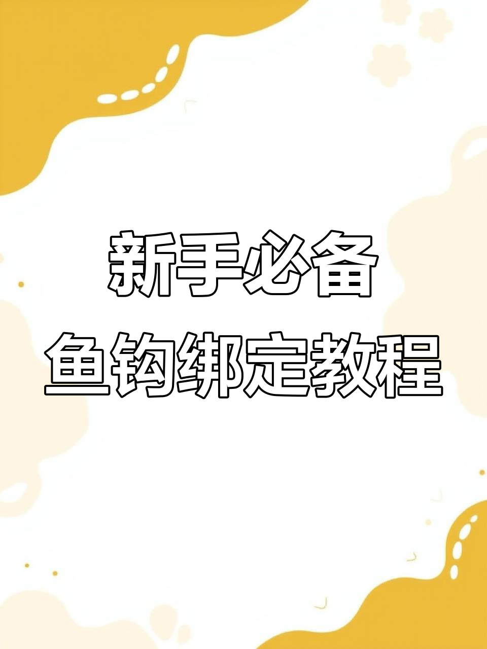 鱼钩绑法全解析,新手必学超结实技巧