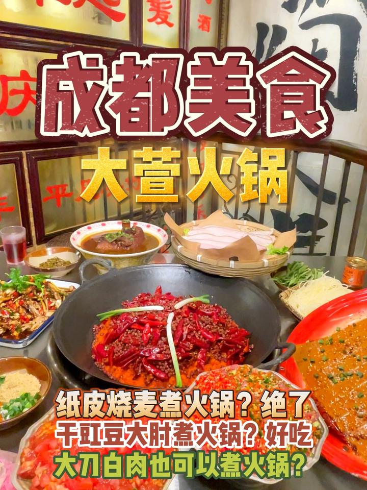 纸皮烧卖、大刀白肉居然都可以煮火锅?成都美食探店