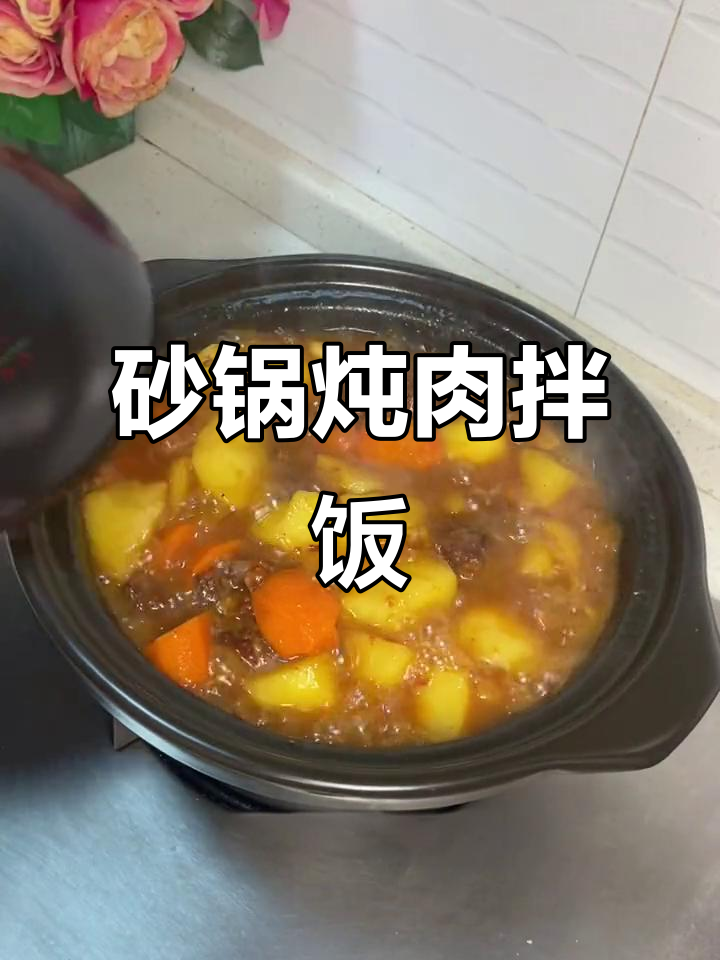 砂锅炖牛肉土豆，米饭配汤一吃就停不下来