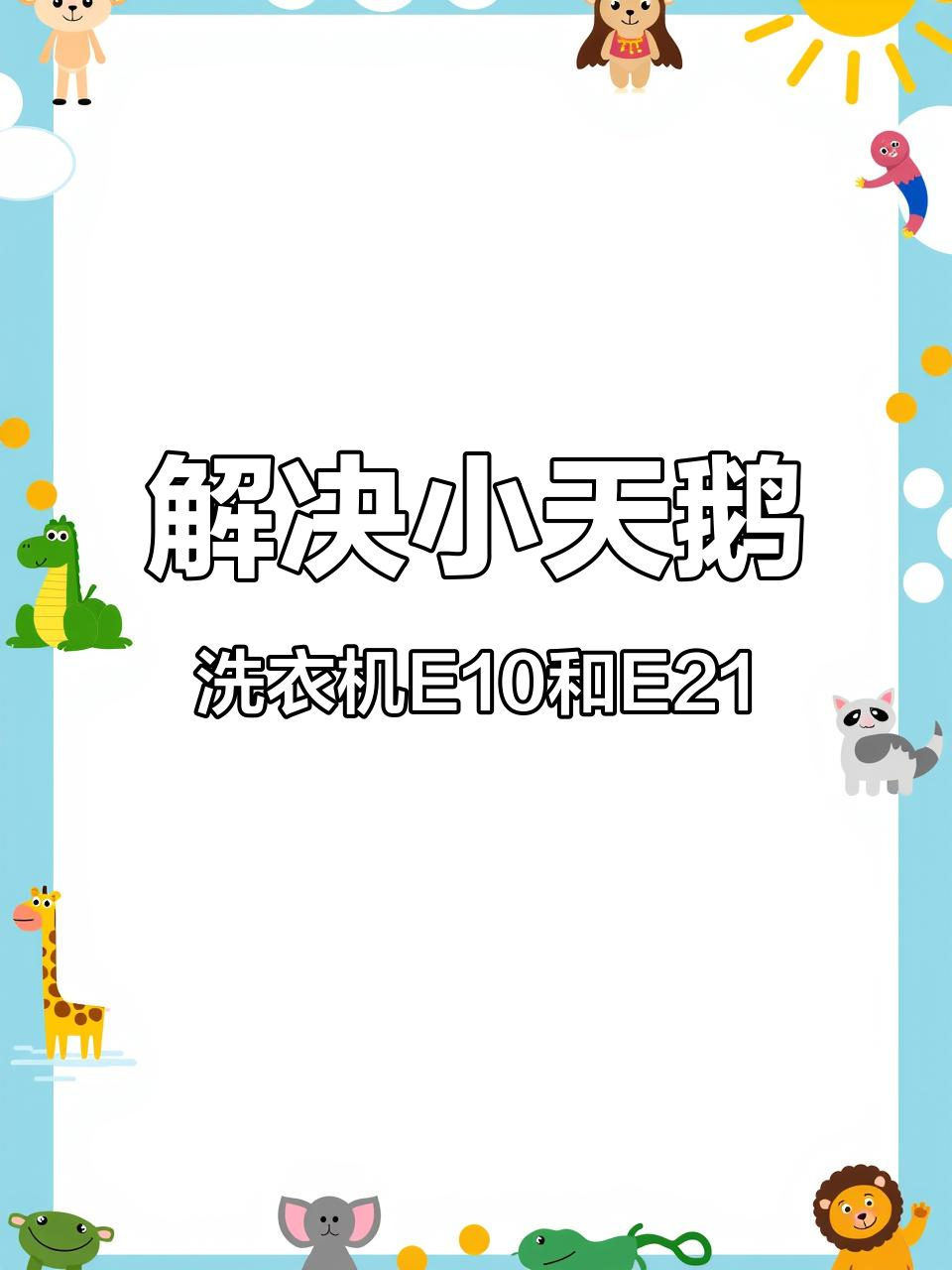 小天鹅洗衣机E10与E21错误代码解析:进排水问题如何解决