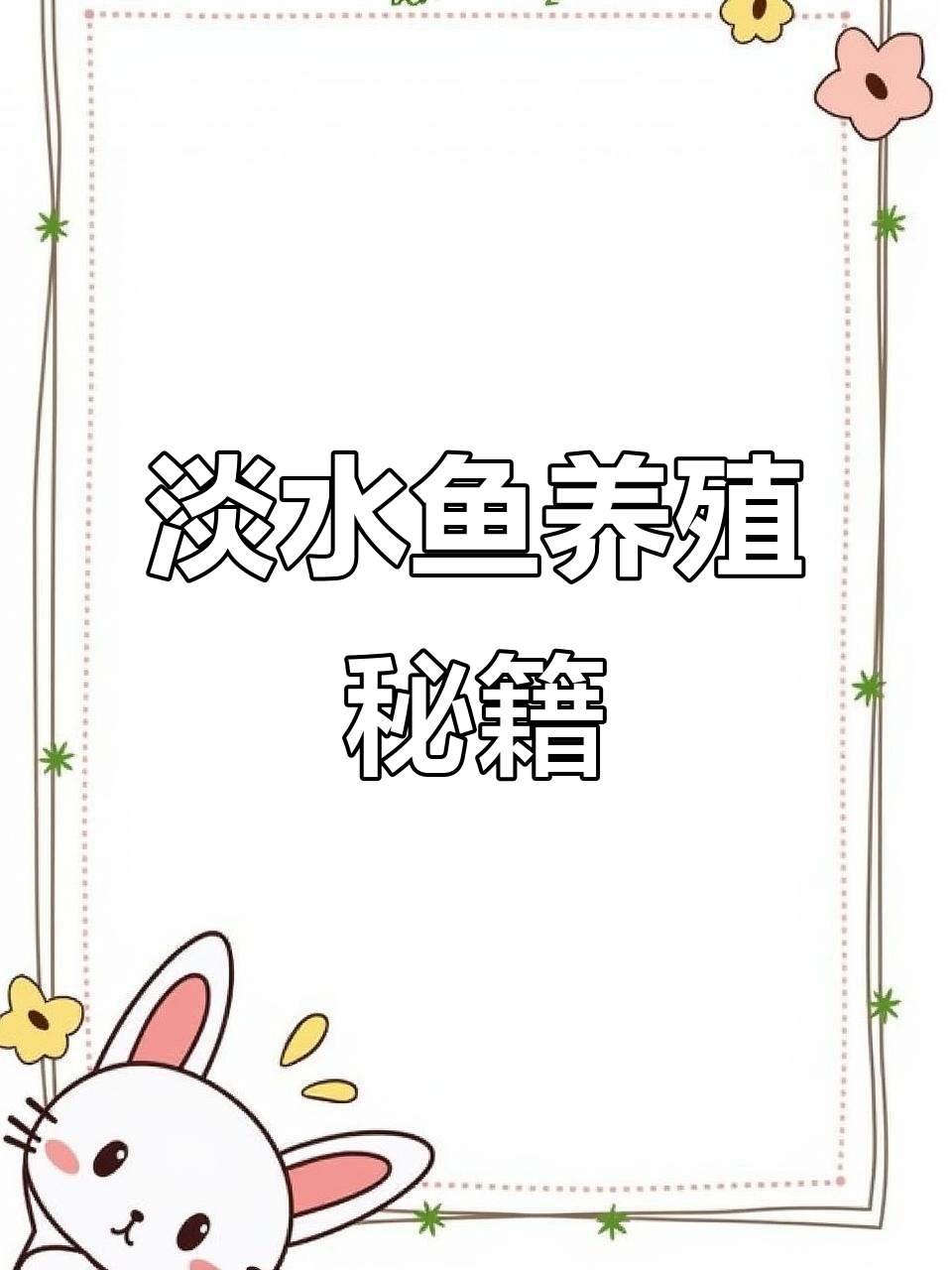 大宗淡水鱼养殖全解析,320个问题一网打尽!