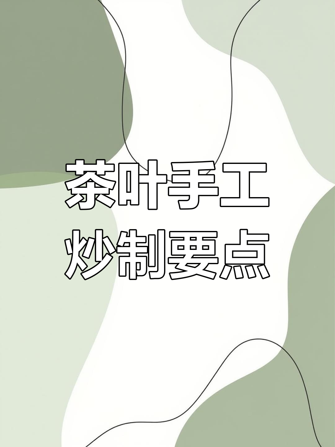 手工炒茶技巧大揭秘:如何避免铁锈味和卷曲现象
