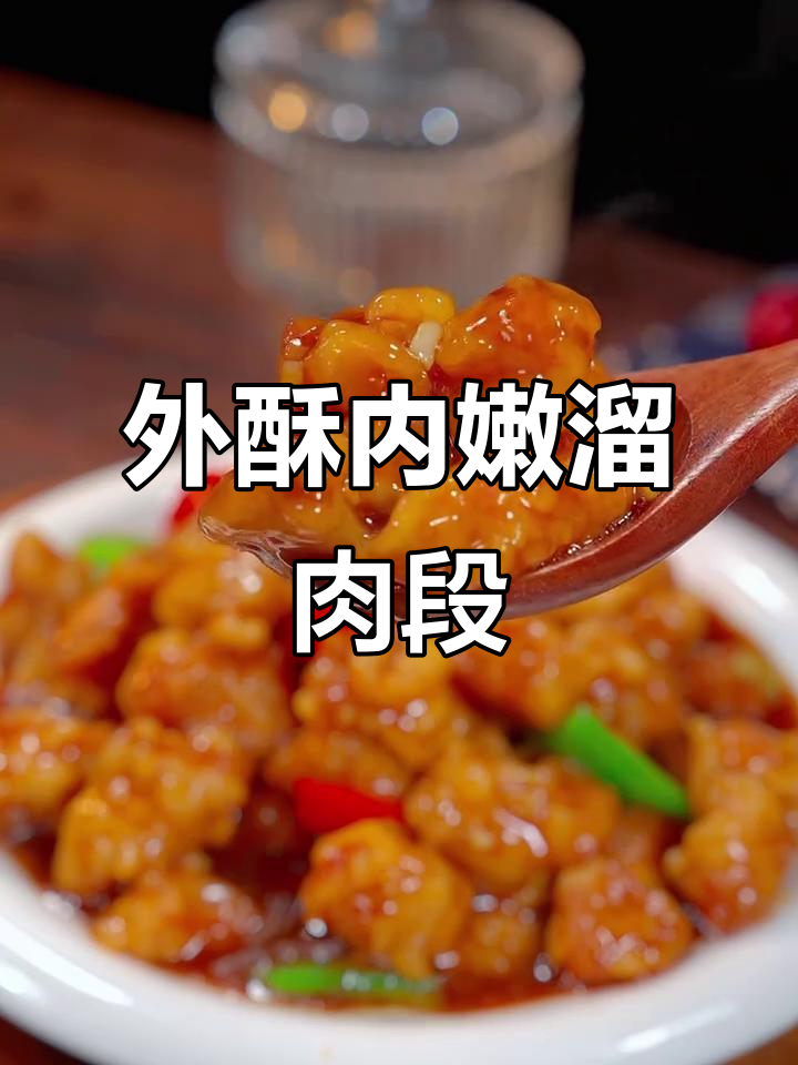 轻松做出外酥里嫩的溜肉段，家常味十足