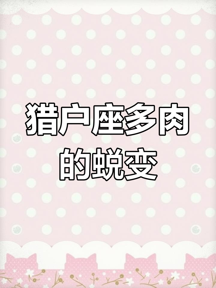 猎户座多肉从失望到惊喜,爆仔一圈变美了