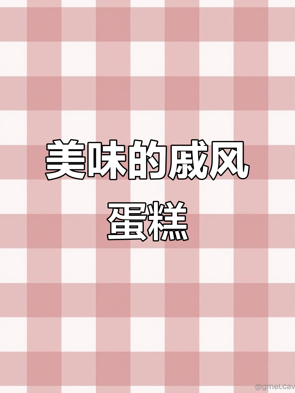 这款戚风蛋糕卷,口感如现烤般美味,牛油果味超赞!