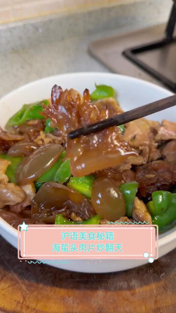 沪语美食秘籍,海蜇头肉片炒翻天