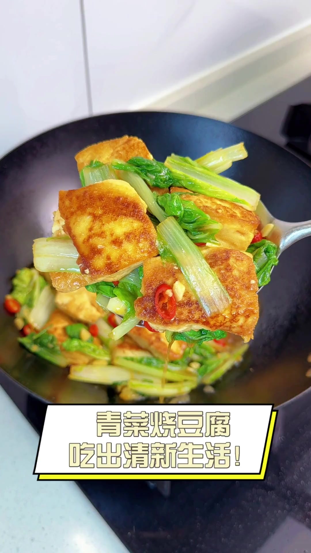 青菜烧豆腐,吃出清新生活!