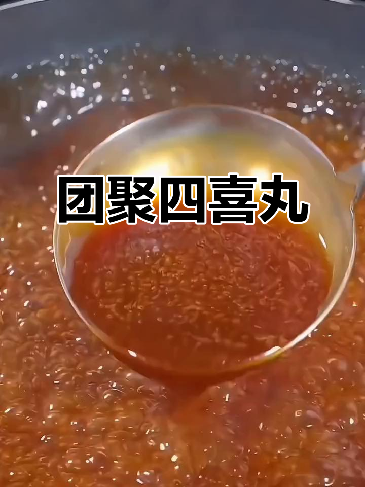 四喜丸子,香气扑鼻,寓意团圆与吉祥,老少皆宜